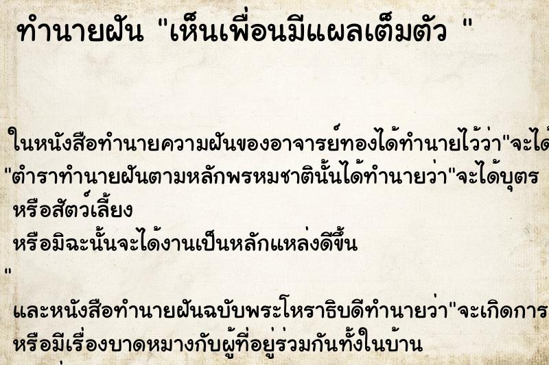 ทำนายฝันทำนายฝันเห็นเพื่อนมีแผลเต็มตัว